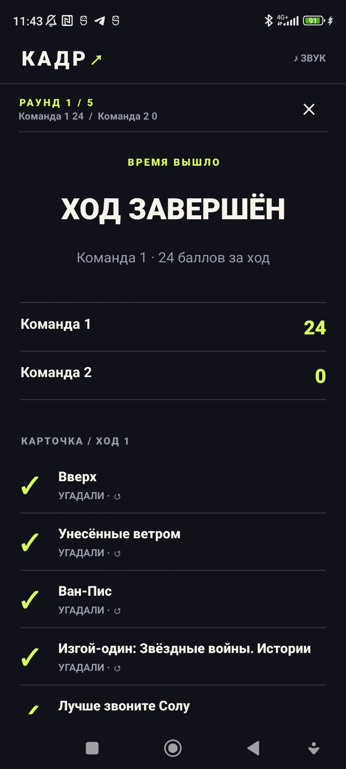 Виправляй результат після раунду
